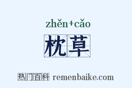枕草是什么意思的图片